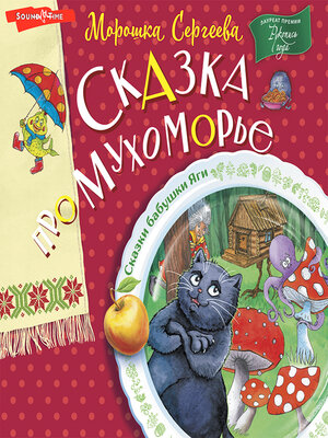 cover image of Сказка про Мухоморье